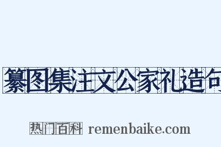 纂图集注文公家礼造句是什么意思的图片